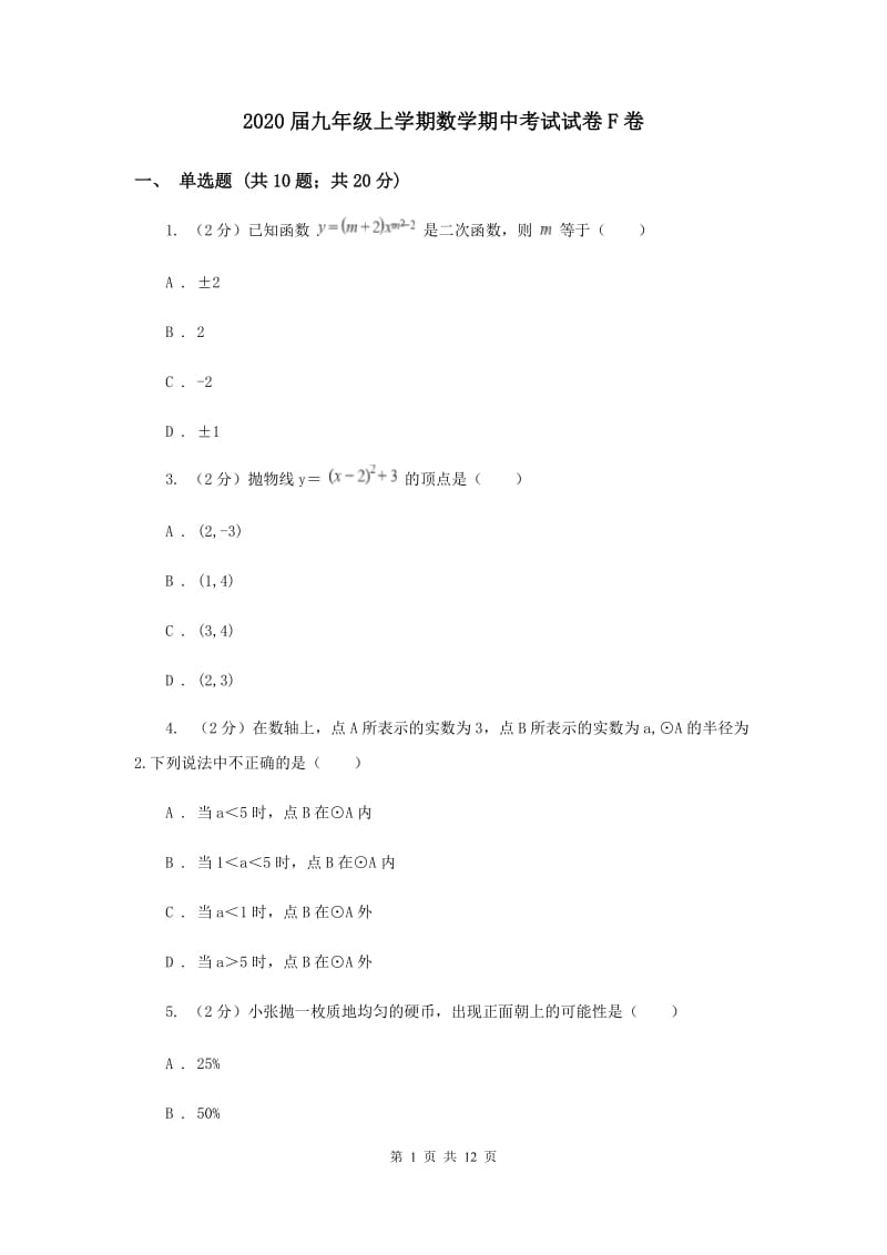 2020届九年级上学期数学期中考试试卷F卷.doc_第1页