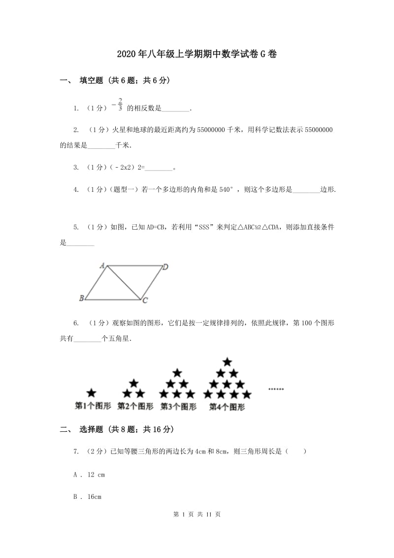 2020年八年级上学期期中数学试卷G卷.doc_第1页