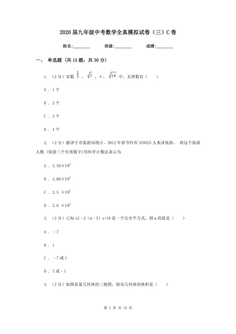 2020届九年级中考数学全真模拟试卷（三）C卷.doc_第1页