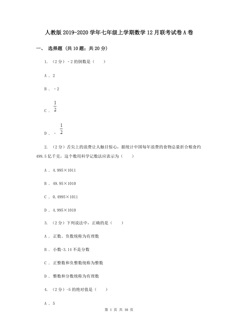 人教版2019-2020学年七年级上学期数学12月联考试卷A卷.doc_第1页