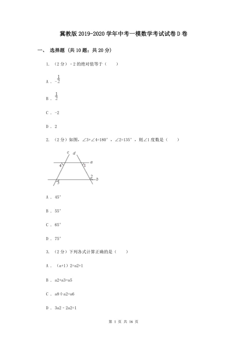 冀教版2019-2020学年中考一模数学考试试卷D卷.doc_第1页