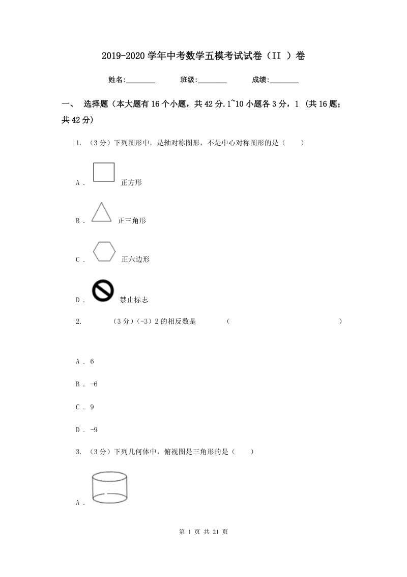 2019-2020学年中考数学五模考试试卷（II）卷.doc_第1页