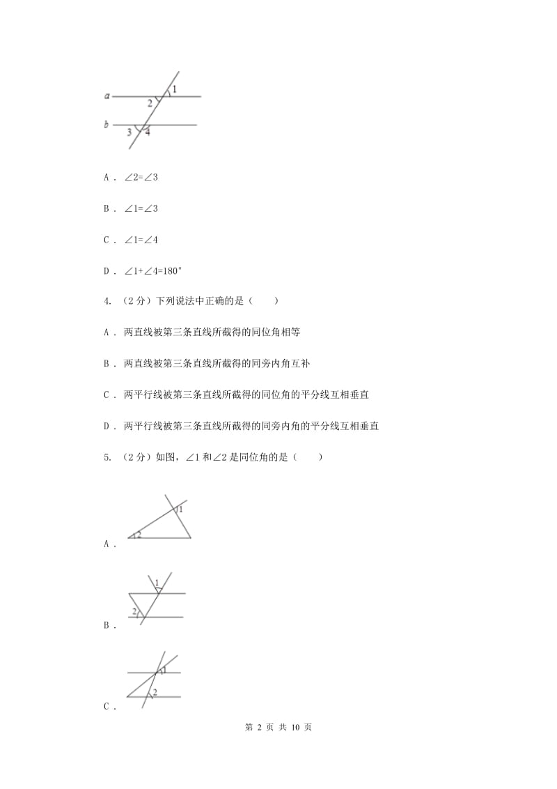 2019-2020学年北师大版数学七年级下册同步训练：2.2探索直线平行的条件（I）卷.doc_第2页