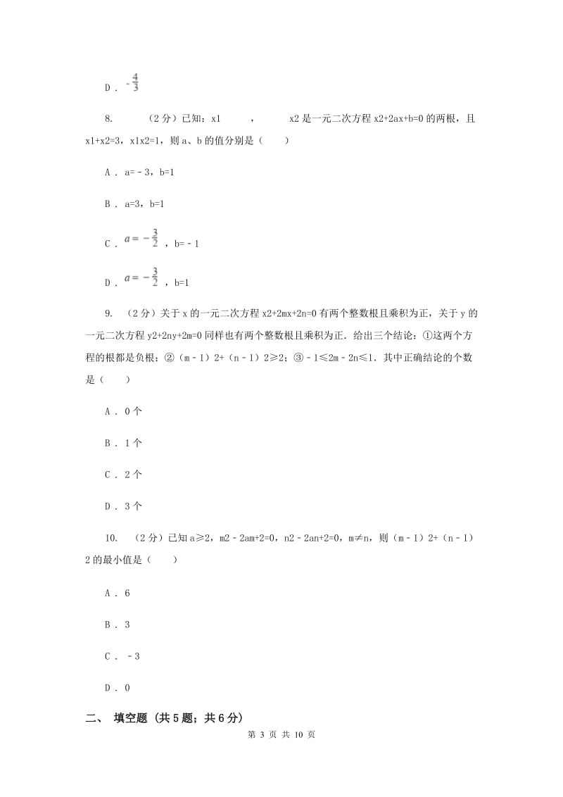 2019-2020学年数学苏科版九年级上册 1.3一元二次方程的根与系数的关系 同步练习A卷.doc_第3页