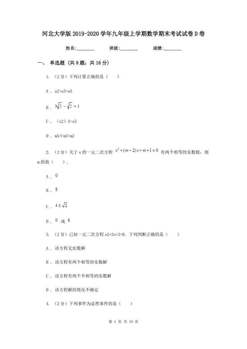 河北大学版2019-2020学年九年级上学期数学期末考试试卷D卷.doc_第1页