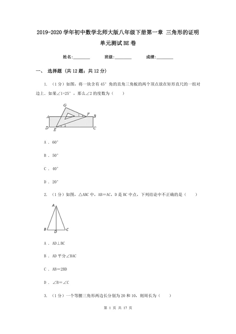 2019-2020学年初中数学北师大版八年级下册第一章三角形的证明单元测试BE卷.doc_第1页