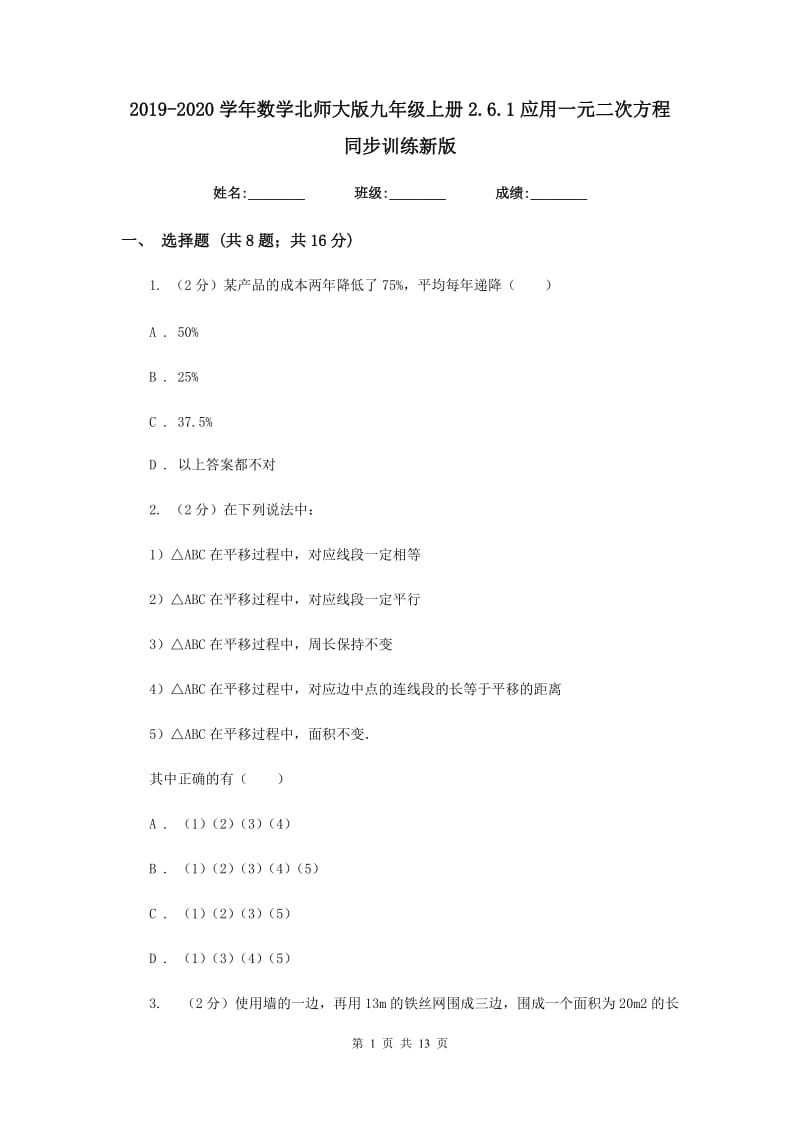 2019-2020学年数学北师大版九年级上册2.6.1应用一元二次方程同步训练新版.doc_第1页