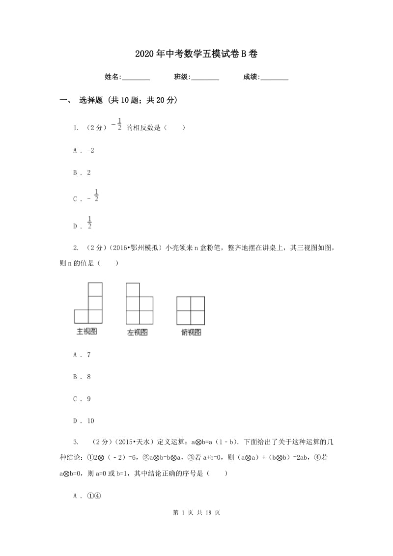 2020年中考数学五模试卷B卷.doc_第1页