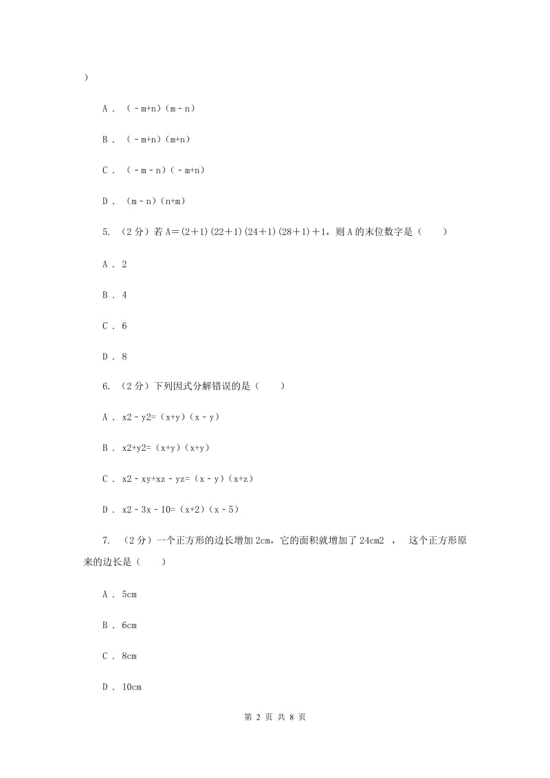 2019-2020学年数学沪科版七年级下册8.3.1平方差公式 同步练习A卷.doc_第2页