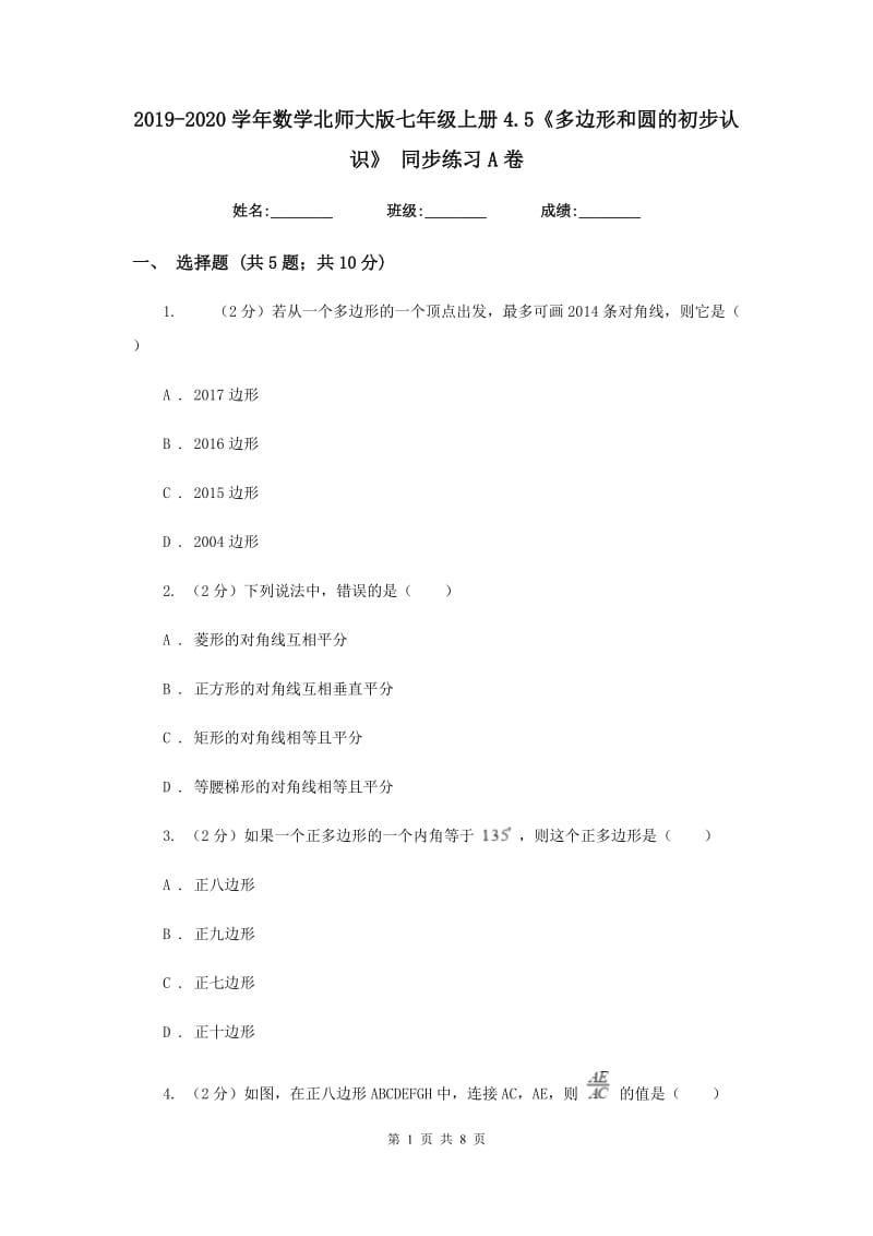 2019-2020学年数学北师大版七年级上册4.5《多边形和圆的初步认识》同步练习A卷.doc_第1页