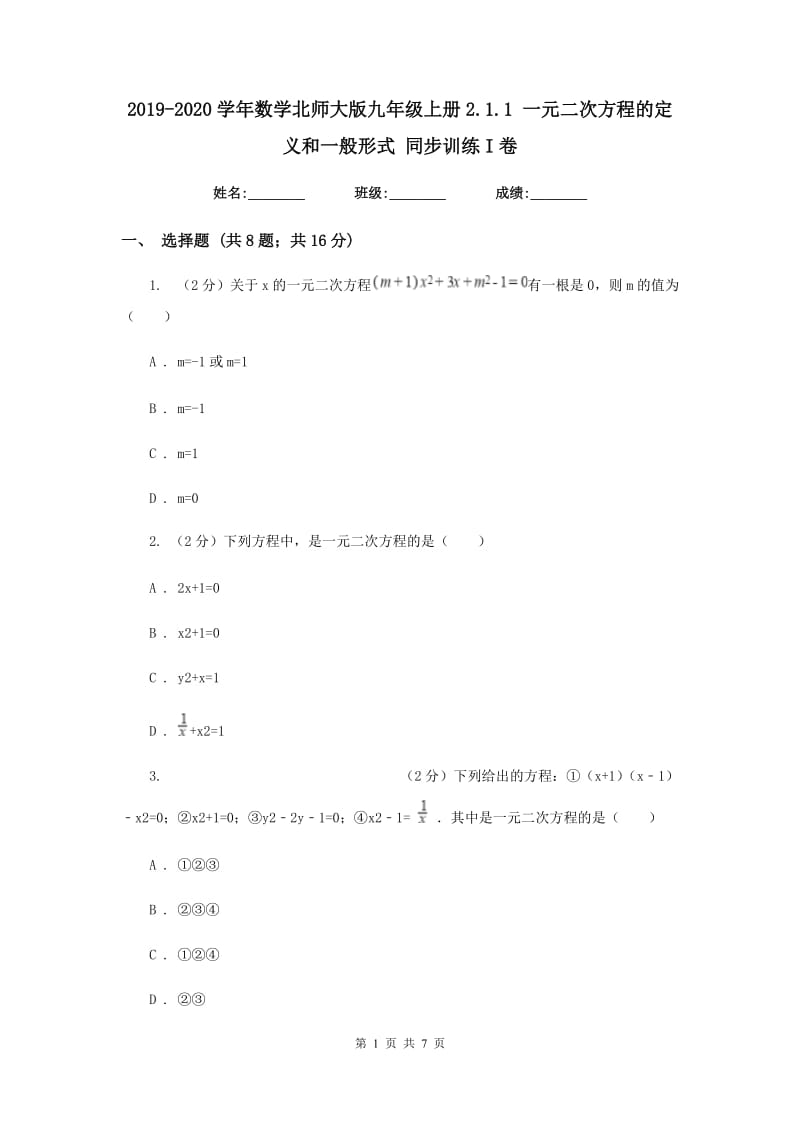 2019-2020学年数学北师大版九年级上册2.1.1一元二次方程的定义和一般形式同步训练I卷.doc_第1页