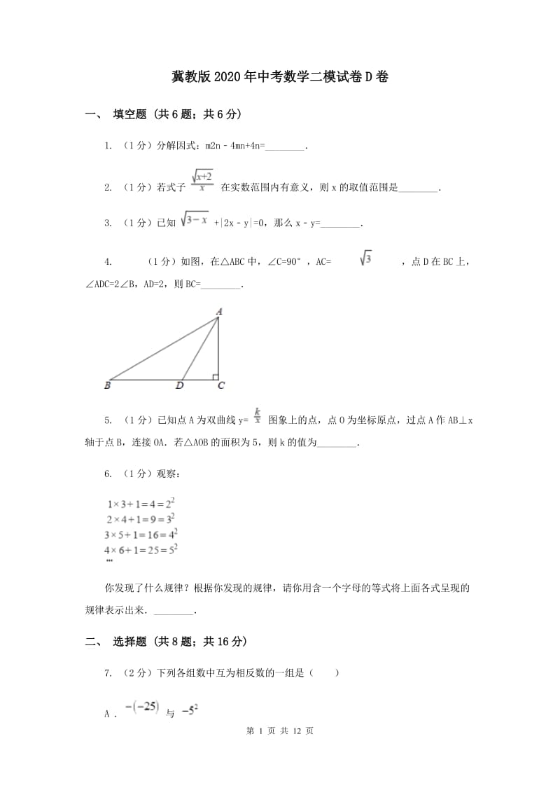 冀教版2020年中考数学二模试卷D卷.doc_第1页