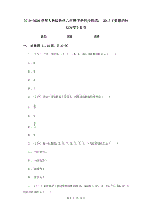 2019-2020學(xué)年人教版數(shù)學(xué)八年級(jí)下冊(cè)同步訓(xùn)練：20.2《數(shù)據(jù)的波動(dòng)程度》D卷.doc