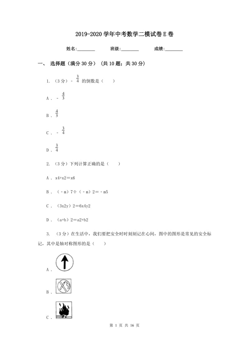 2019-2020学年中考数学二模试卷E卷.doc_第1页