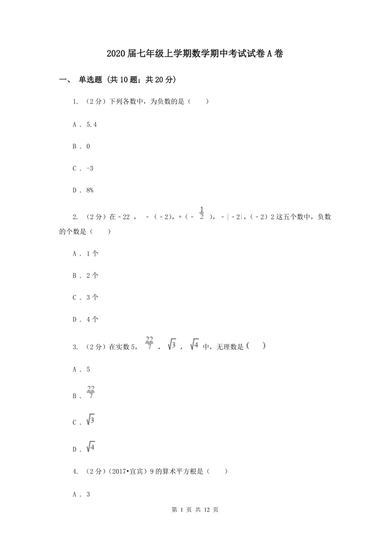 2020届七年级上学期数学期中考试试卷A卷.doc_第1页