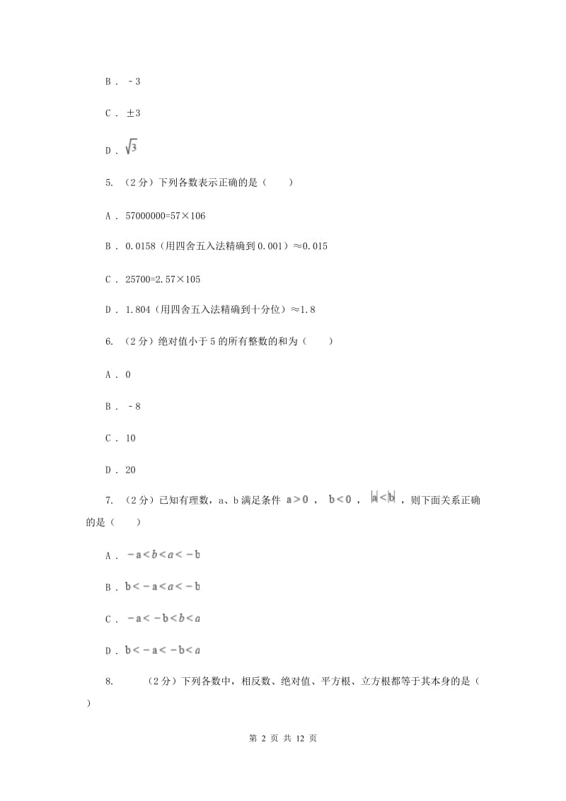 2020届七年级上学期数学期中考试试卷A卷.doc_第2页