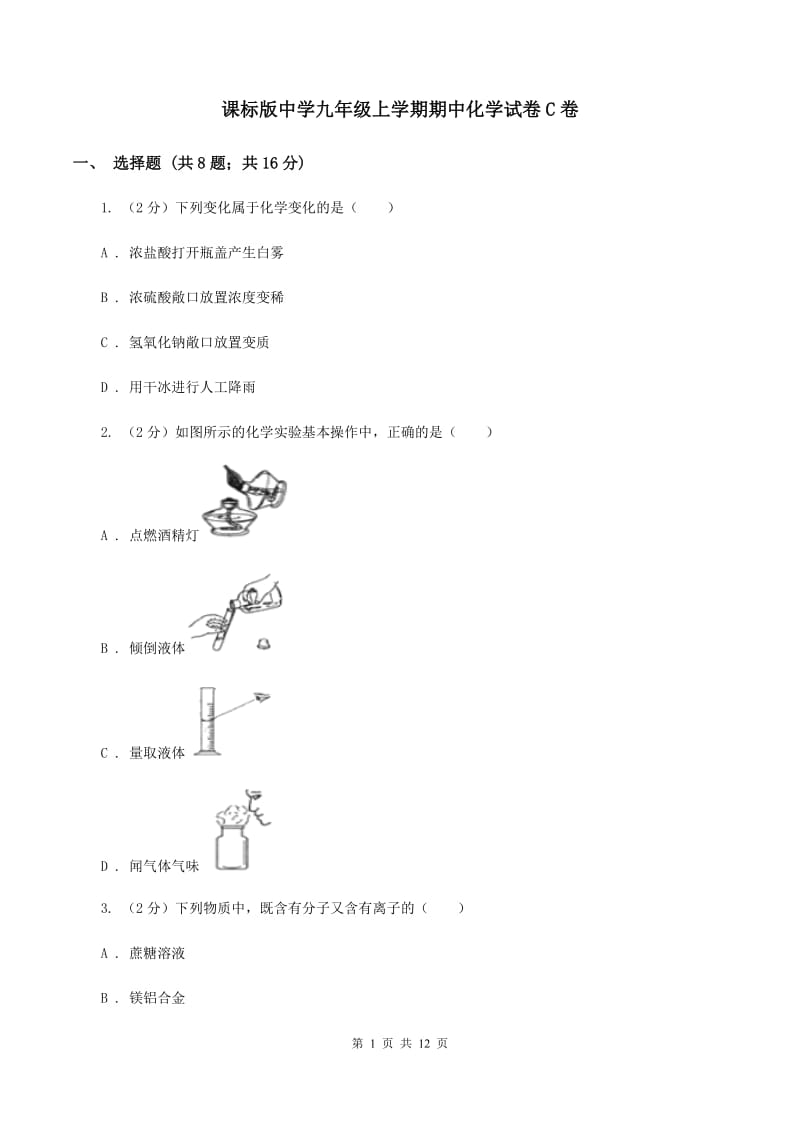 课标版中学九年级上学期期中化学试卷C卷.doc_第1页