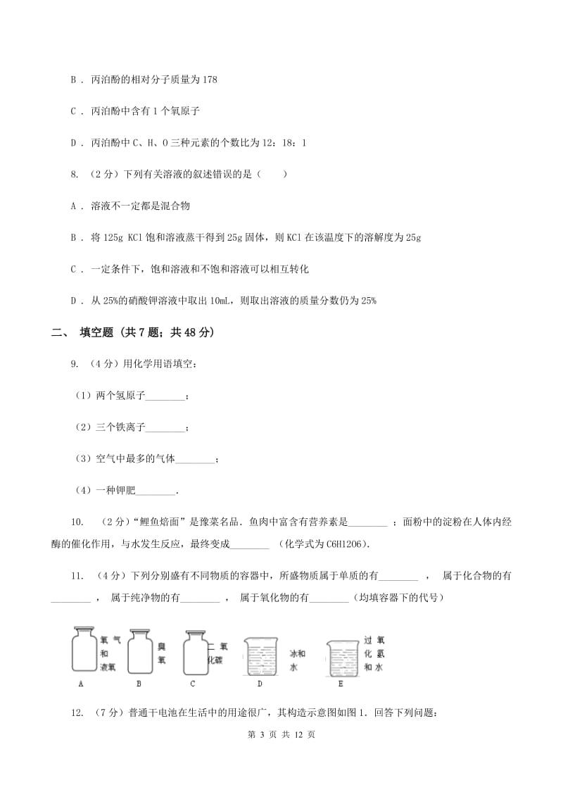 课标版中学九年级上学期期中化学试卷C卷.doc_第3页