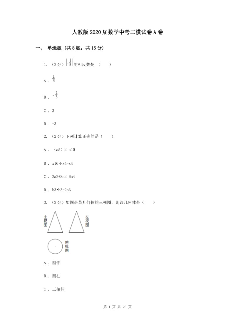 人教版2020届数学中考二模试卷A卷.doc_第1页