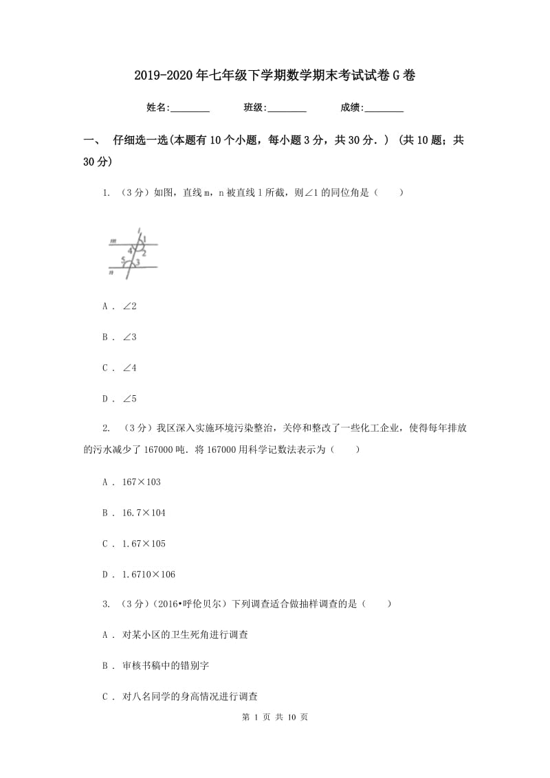 2019-2020年七年级下学期数学期末考试试卷G卷.doc_第1页