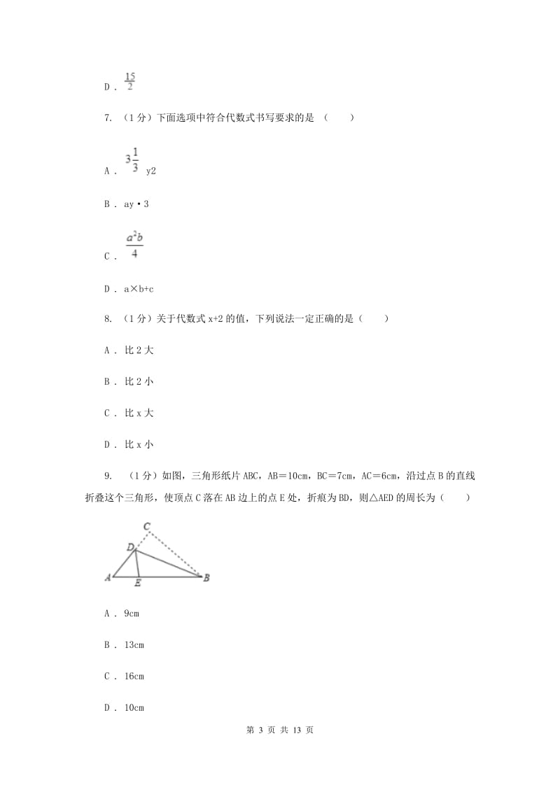 2019-2020学年七年级上学期数学期末联考试卷新版.doc_第3页