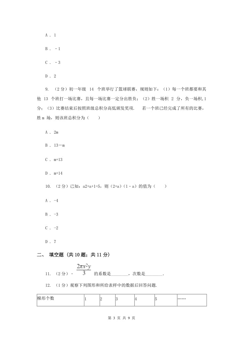 2019-2020学年数学浙教版七年级上册第四章代数式单元测试卷G卷.doc_第3页