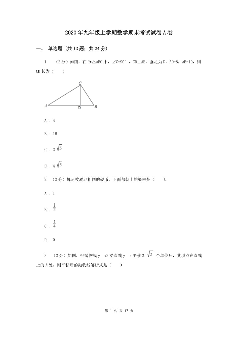 2020年九年级上学期数学期末考试试卷A卷 .doc_第1页