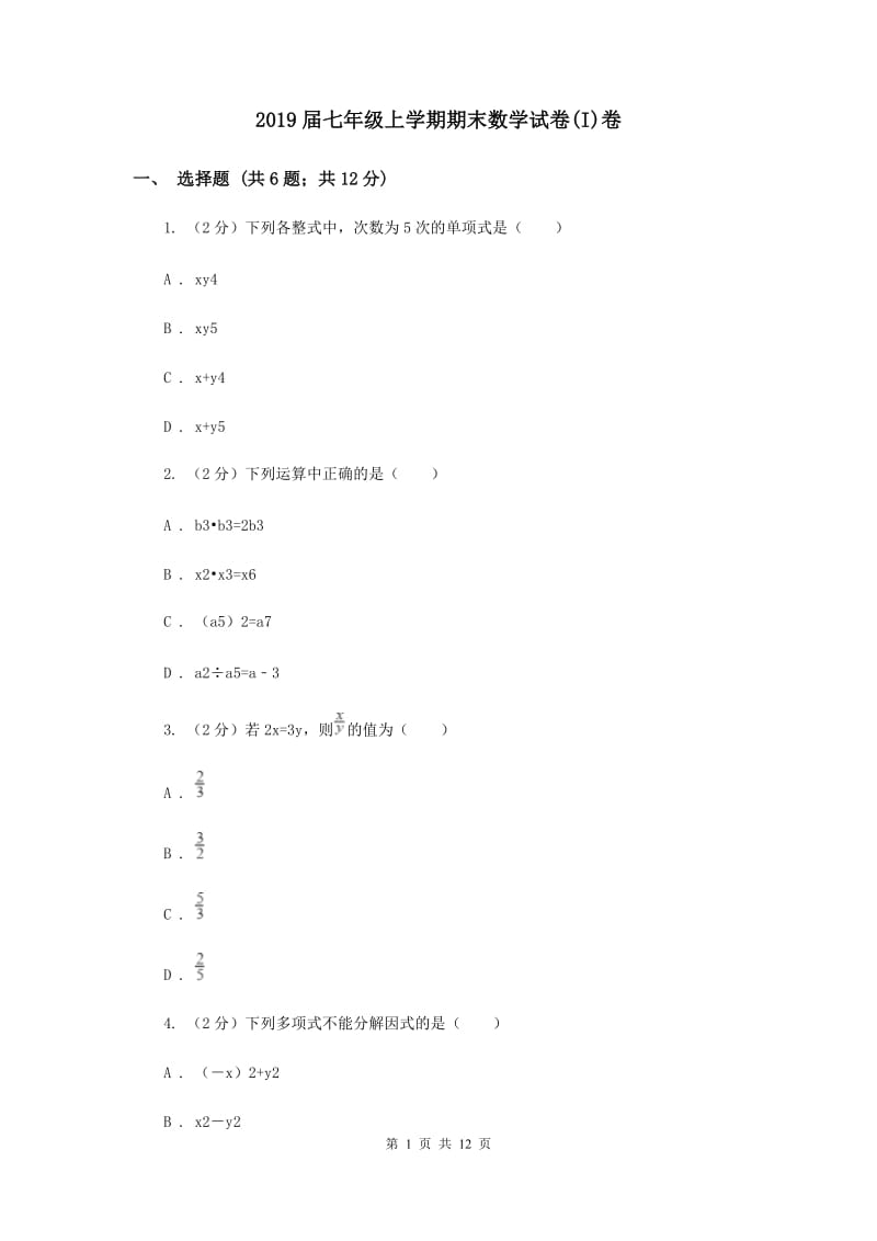 2019届七年级上学期期末数学试卷(I)卷.doc_第1页