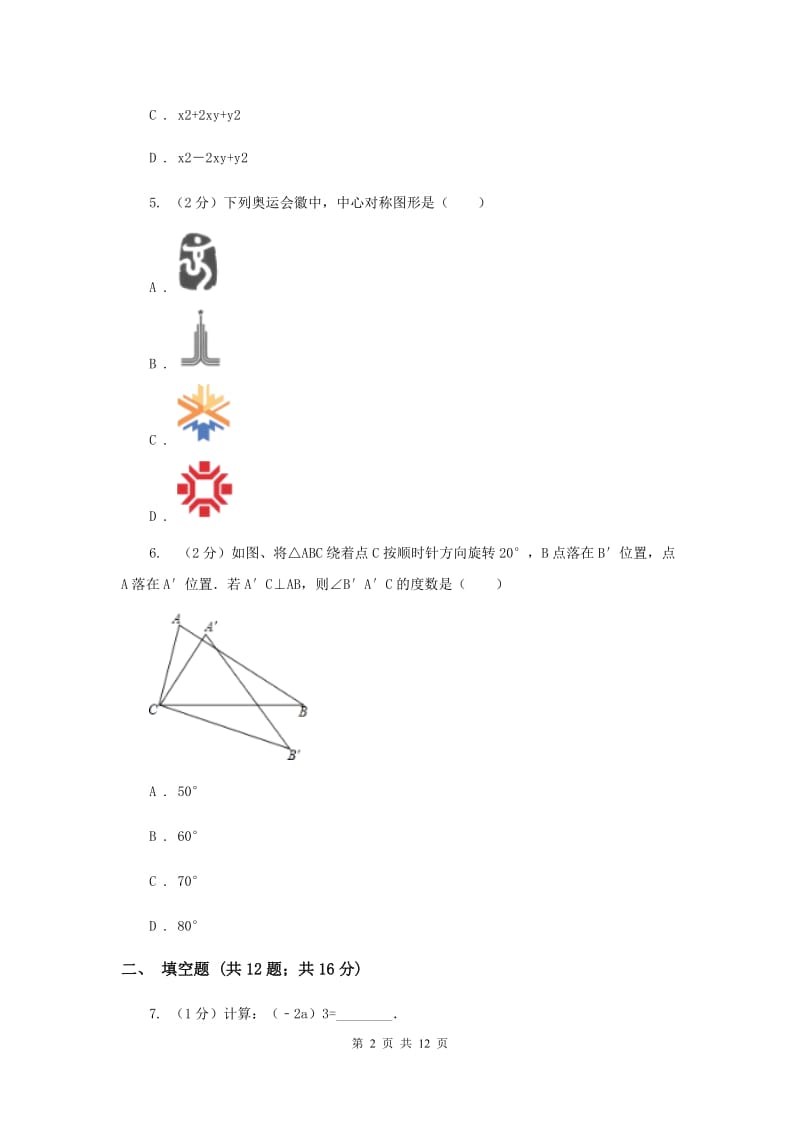 2019届七年级上学期期末数学试卷(I)卷.doc_第2页