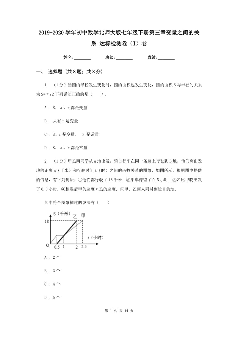 2019-2020学年初中数学北师大版七年级下册第三章变量之间的关系达标检测卷（I）卷.doc_第1页