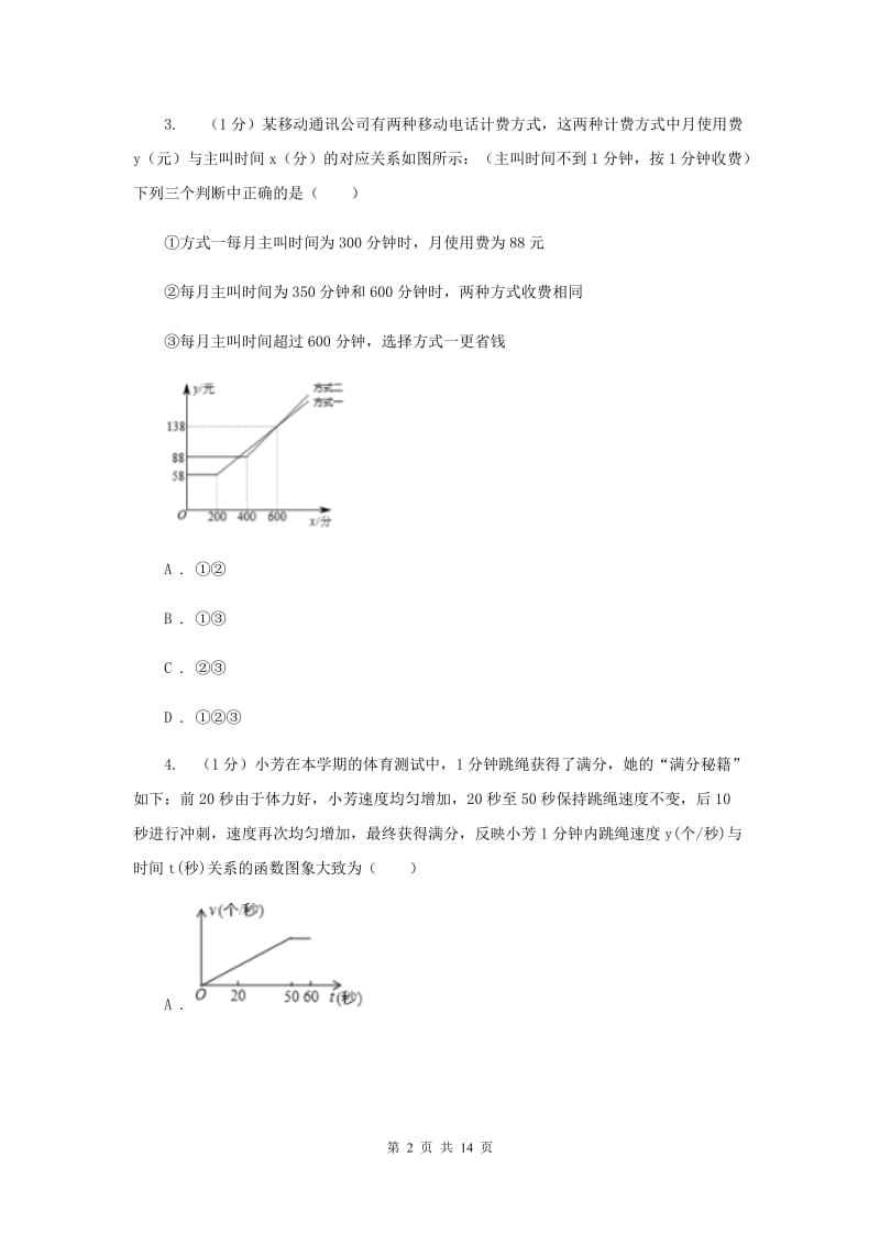 2019-2020学年初中数学北师大版七年级下册第三章变量之间的关系达标检测卷（I）卷.doc_第2页