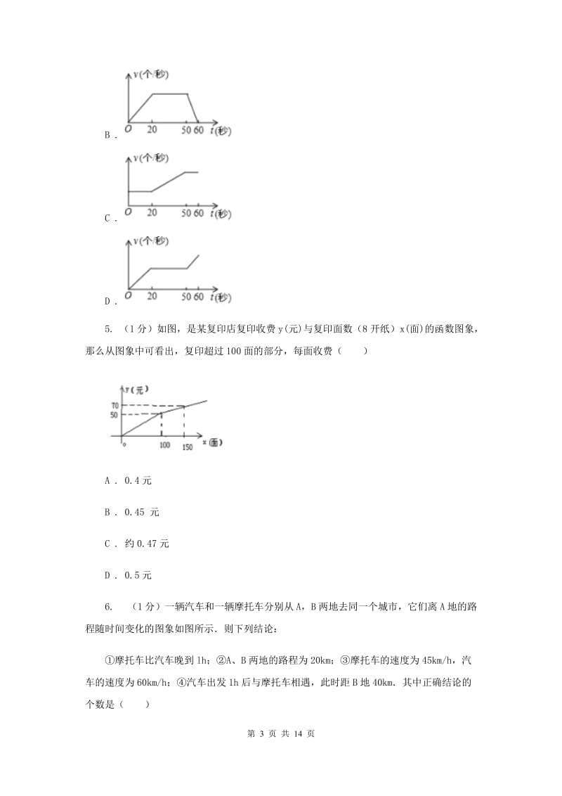 2019-2020学年初中数学北师大版七年级下册第三章变量之间的关系达标检测卷（I）卷.doc_第3页