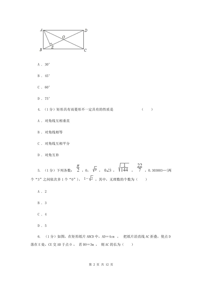 2019-2020学年初中数学华师大版八年级下册19.1.1矩形的性质同步练习D卷.doc_第2页