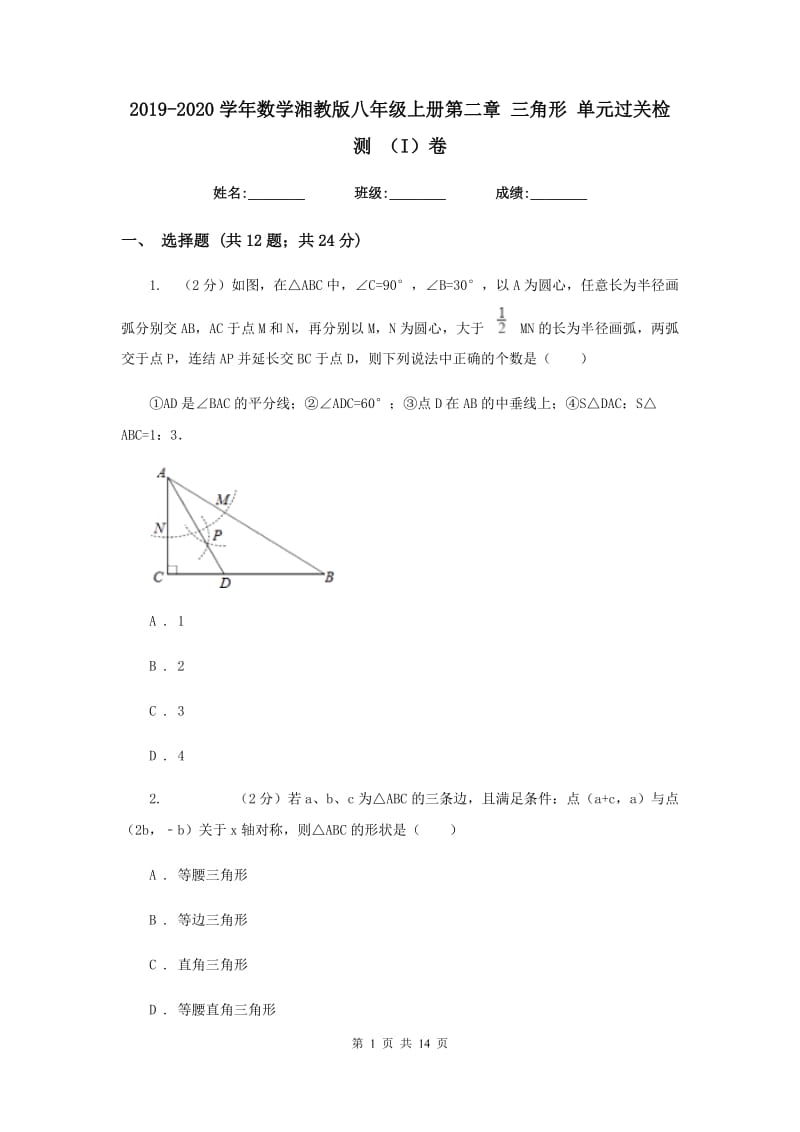 2019-2020学年数学湘教版八年级上册第二章 三角形 单元过关检测 （I）卷.doc_第1页