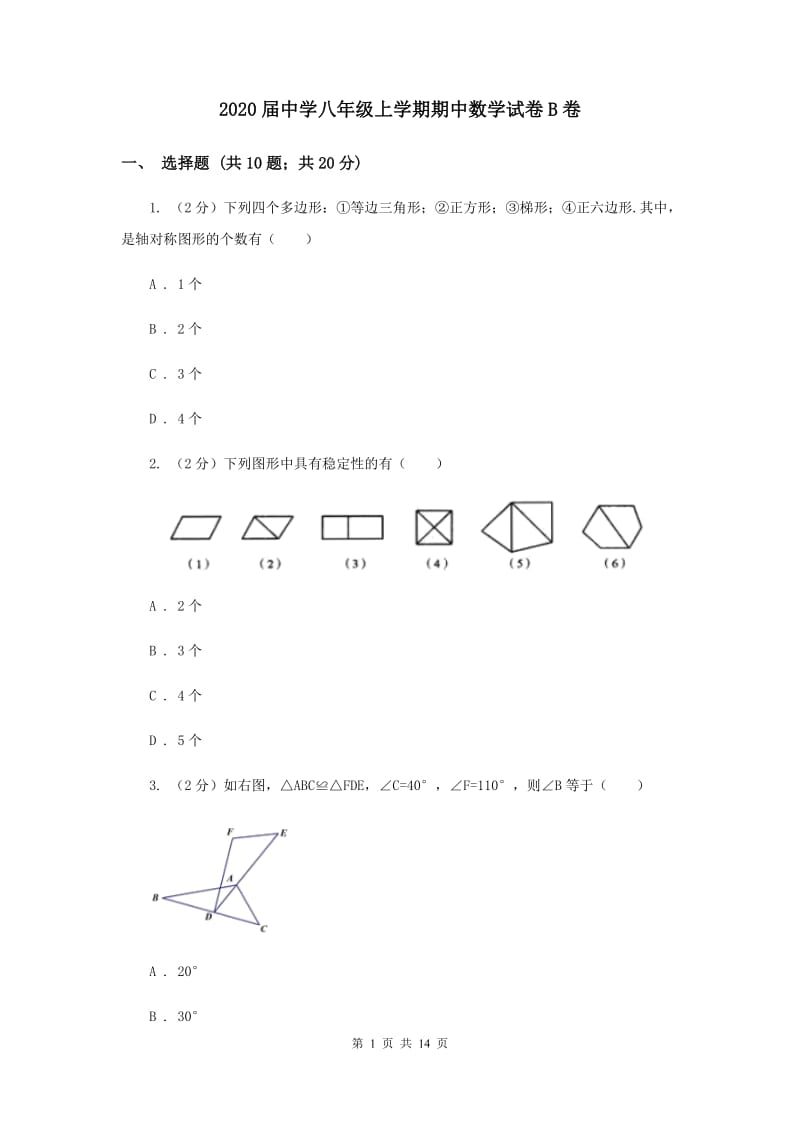 2020届中学八年级上学期期中数学试卷B卷.doc_第1页