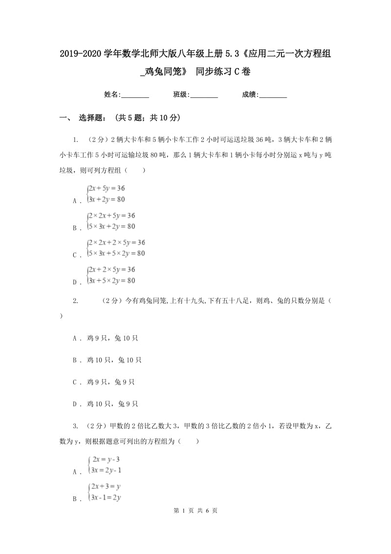 2019-2020学年数学北师大版八年级上册5.3《应用二元一次方程组_鸡兔同笼》 同步练习C卷.doc_第1页