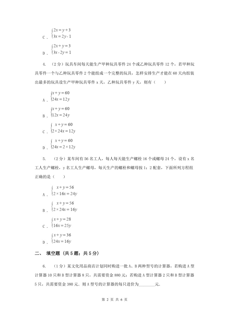 2019-2020学年数学北师大版八年级上册5.3《应用二元一次方程组_鸡兔同笼》 同步练习C卷.doc_第2页