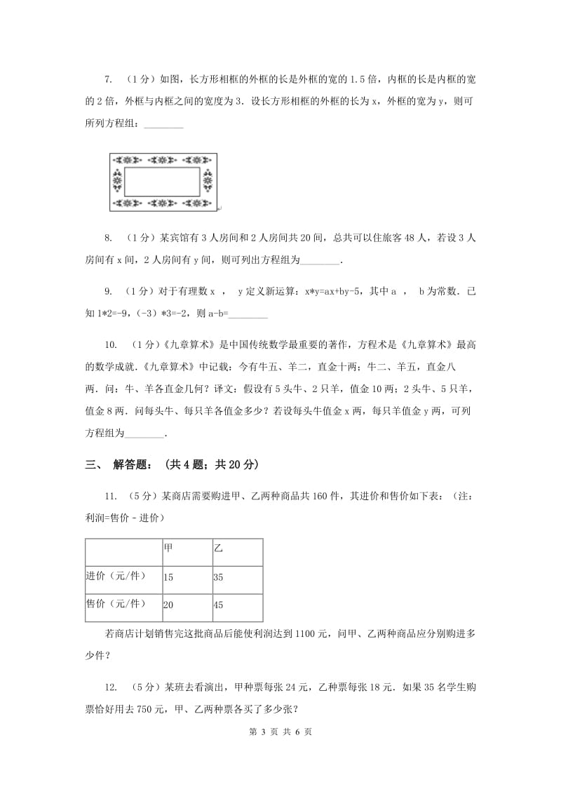 2019-2020学年数学北师大版八年级上册5.3《应用二元一次方程组_鸡兔同笼》 同步练习C卷.doc_第3页