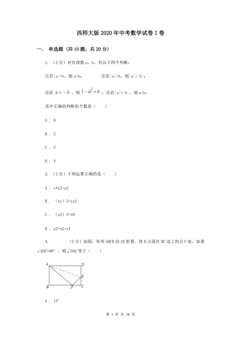 西师大版2020年中考数学试卷I卷.doc_第1页