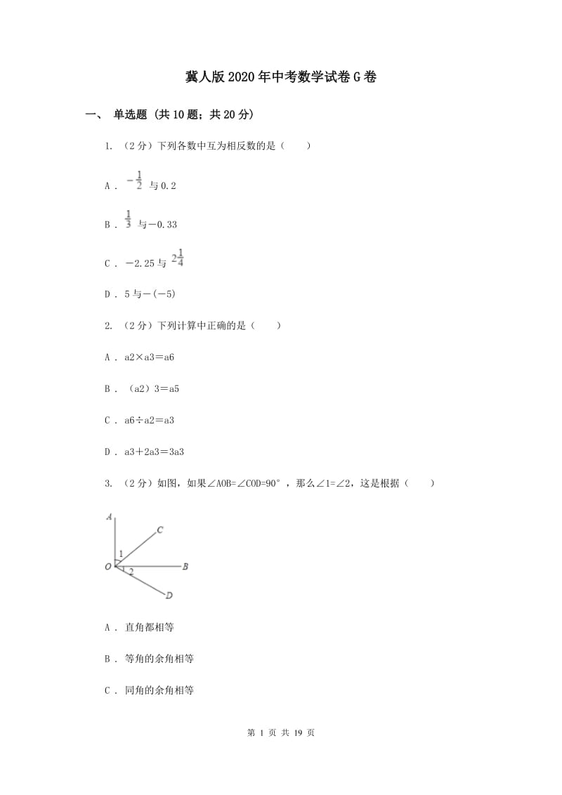 冀人版2020年中考数学试卷G卷.doc_第1页