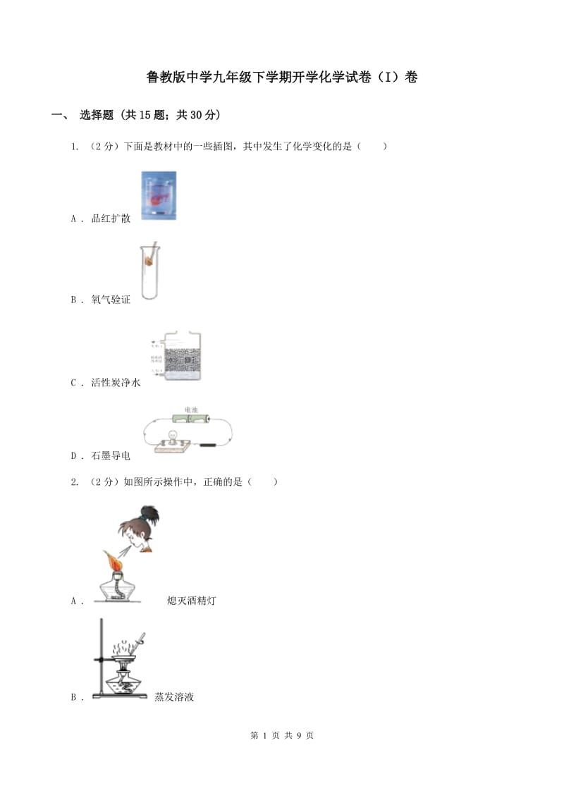 鲁教版中学九年级下学期开学化学试卷（I）卷.doc_第1页