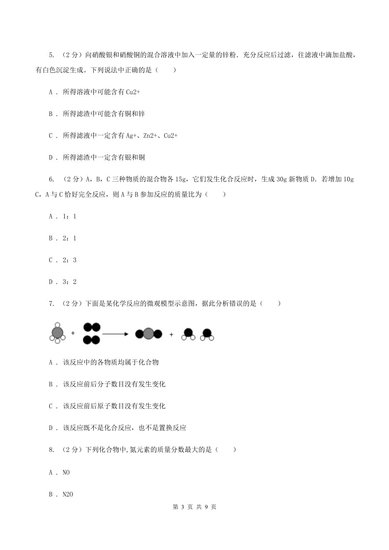 鲁教版中学九年级下学期开学化学试卷（I）卷.doc_第3页