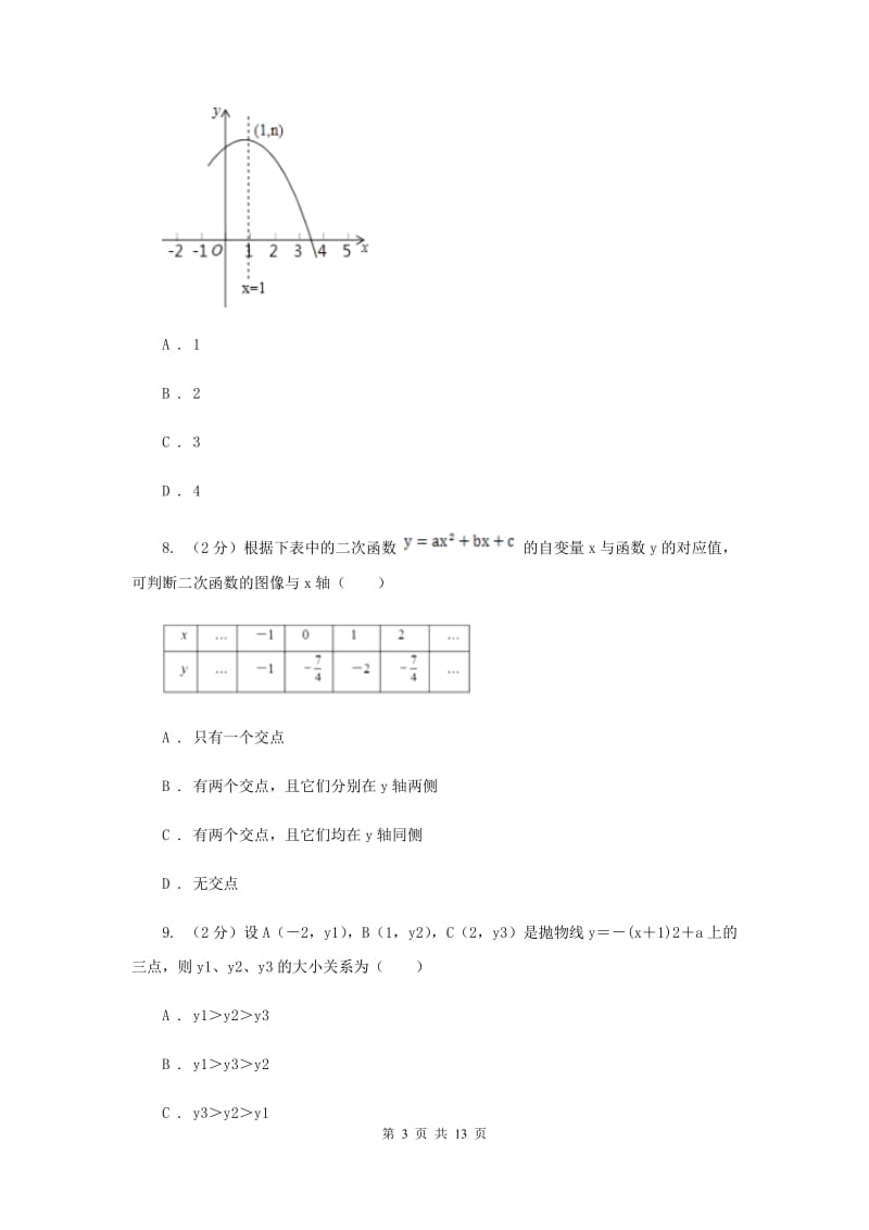 九年级上学期数学第一次月考试卷I卷.doc_第3页