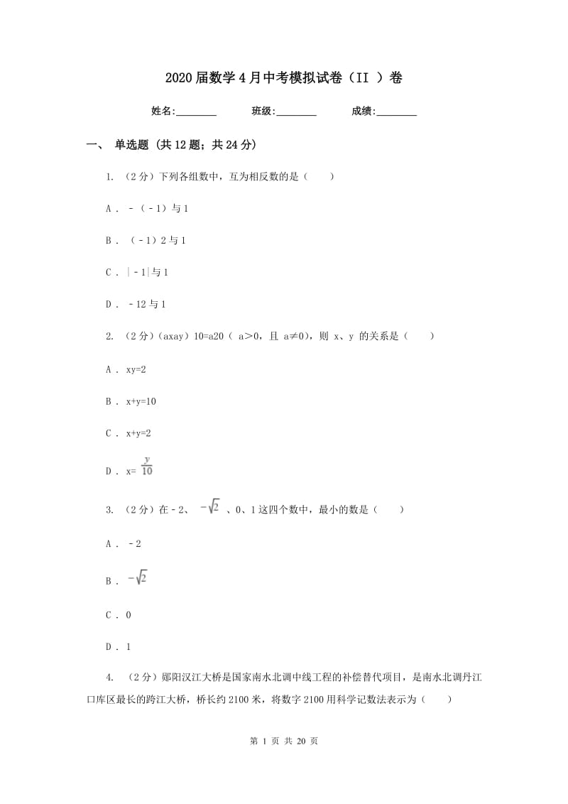 2020届数学4月中考模拟试卷（II）卷.doc_第1页