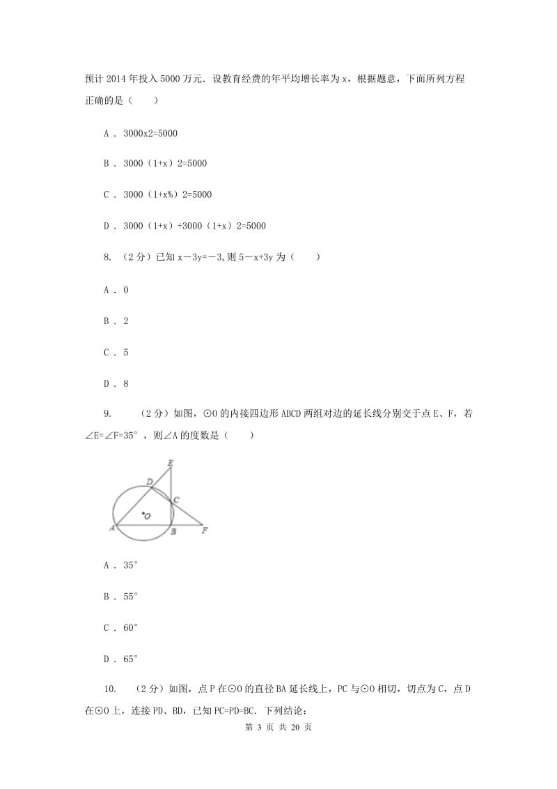 2020届数学4月中考模拟试卷（II）卷.doc_第3页