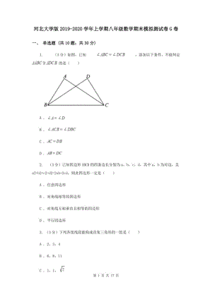 河北大學(xué)版2019-2020學(xué)年上學(xué)期八年級數(shù)學(xué)期末模擬測試卷G卷.doc