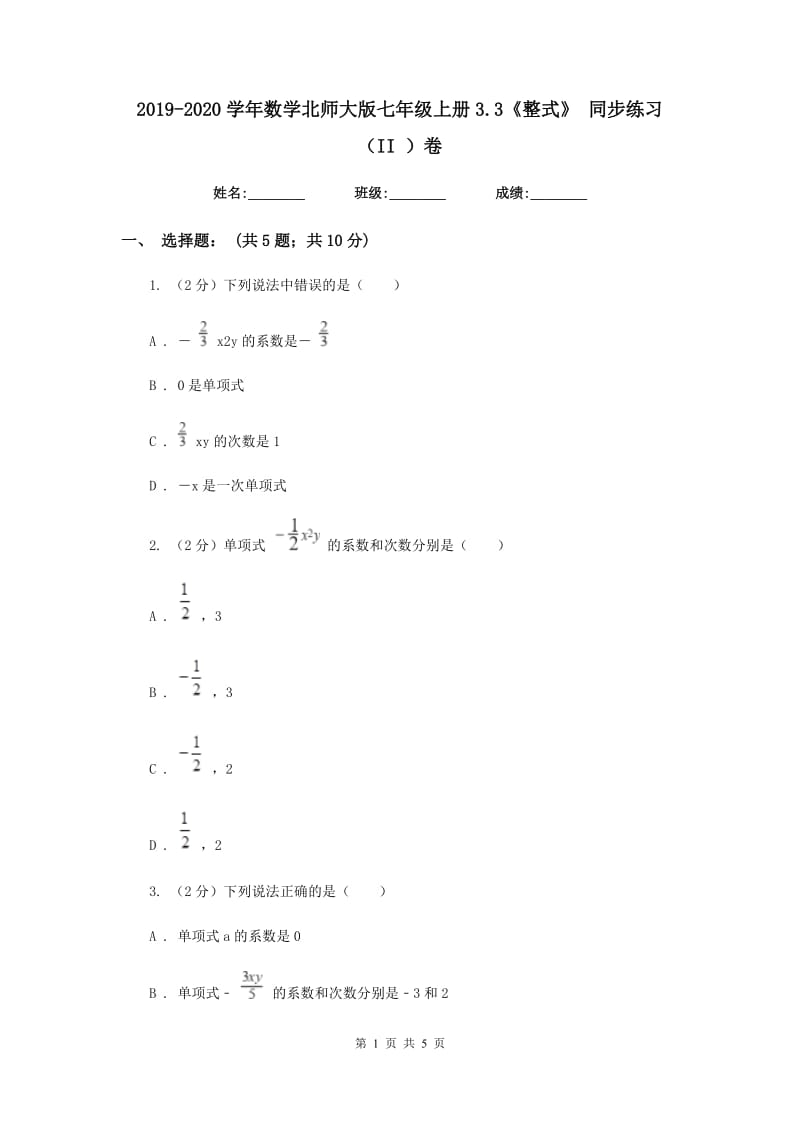 2019-2020学年数学北师大版七年级上册3.3《整式》同步练习（II）卷.doc_第1页