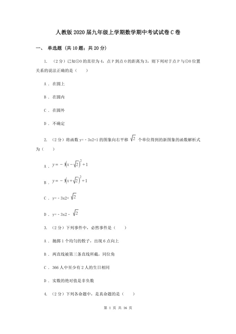 人教版2020届九年级上学期数学期中考试试卷C卷.doc_第1页