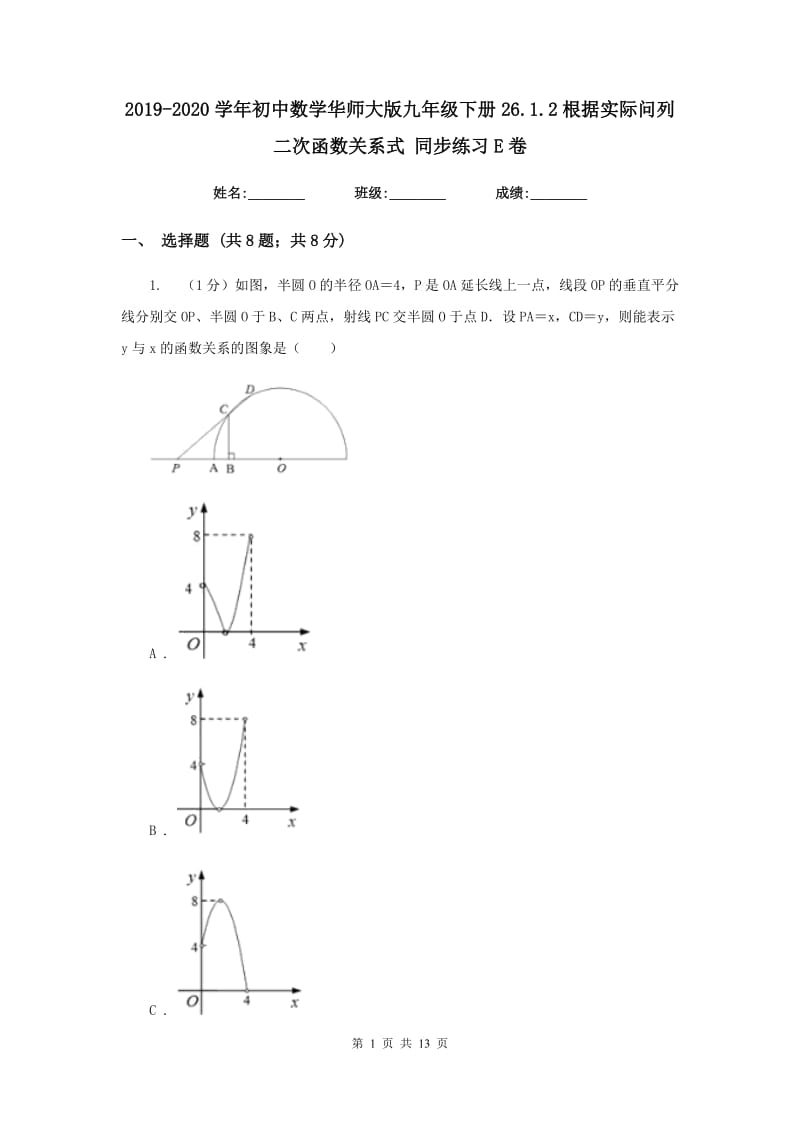 2019-2020学年初中数学华师大版九年级下册26.1.2根据实际问列二次函数关系式同步练习E卷.doc_第1页