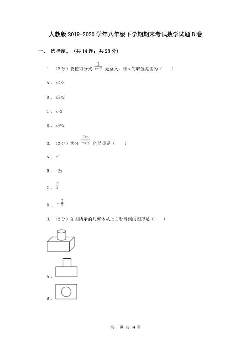 人教版2019-2020学年八年级下学期期末考试数学试题B卷.doc_第1页